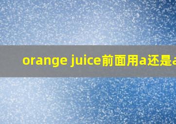 orange juice前面用a还是an